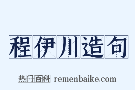 程伊川造句是什么意思的图片